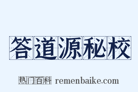 答道源秘校是什么意思的图片